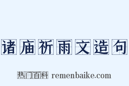 诸庙祈雨文造句是什么意思的图片